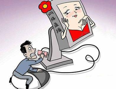 男子迷恋女主播打赏万元 发现其已婚为求退款