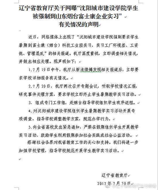 辽宁省教育厅发布声明。图片来自微博截图