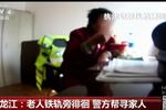 黑龙江：老人铁轨旁徘徊 警方帮寻家人