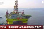辽宁大连：中国第六代深水平台顺利完成海试
