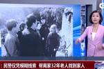 沈阳：民警仅凭模糊线索 帮离家32年老人找到家人