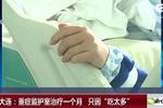 辽宁大连：重症监护室治疗一个月 只因“吃太多”