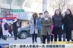 辽宁：迎来入冬最冷一天 供暖保障升级