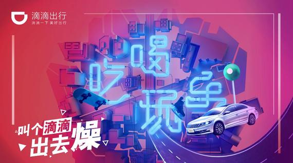滴滴快车开展叫个滴滴出去燥活动_沈阳汽车