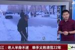 黑龙江：老人半身不遂 单手义务清雪22年