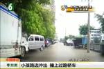 小孩路边冲出  撞上过路轿车