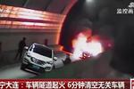 辽宁大连：车辆隧道起火 6分钟清空无关车辆