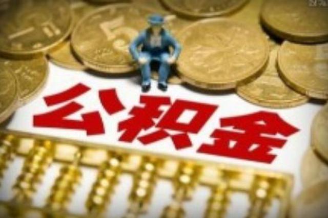 注意：公积金贷款利率暂不调整 商贷利率不会明显上涨