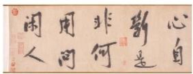 以上图片为辽博珍藏《南宋赵构行书唐白居易诗卷》。(部分)