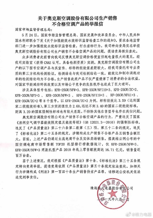 格力举报奥克斯的举报信。图片来源:格力官方微博