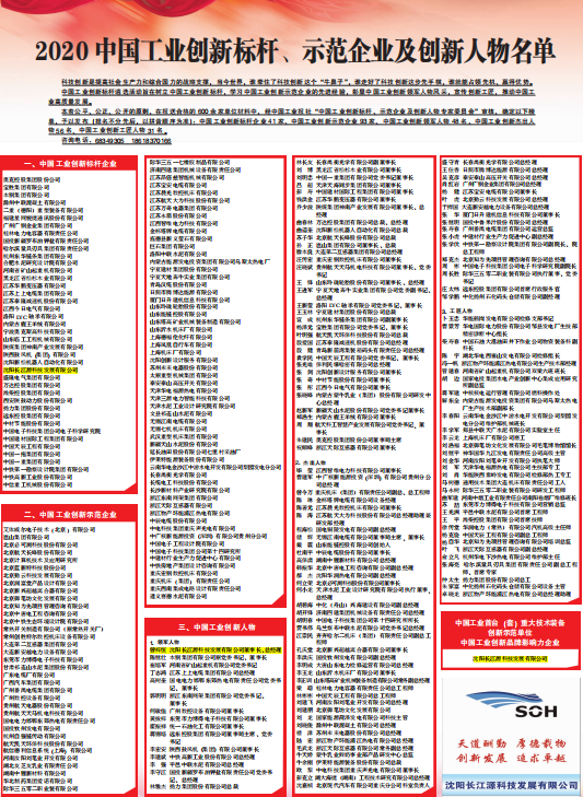 （2020中国工业创新标杆、示范企业及创新人物名单）