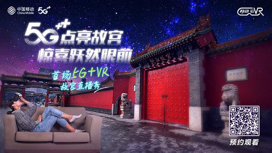 5GVR直播+裸眼3D 沈阳故宫这波操作666