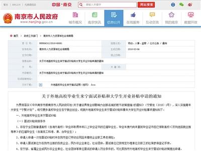 南京市政府发布《关于建设具有全球影响力创新名城的若干政策措施》,规定外地高校毕业生来宁面试,可补贴1000元。网络截图