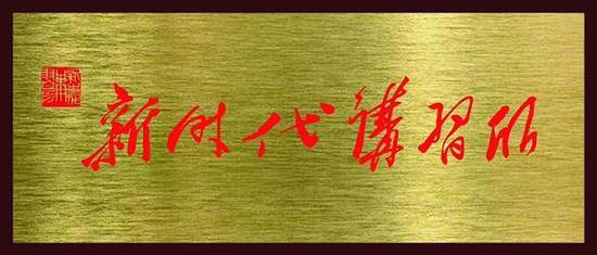 和平区工青妇新时代讲习所边讲边习 助力