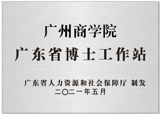 广商获批广东省博士工作站