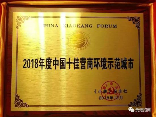 贵港市 荣获2018中国营商环境质量十佳城市奖(贵港市营商办提供)_副本.jpg