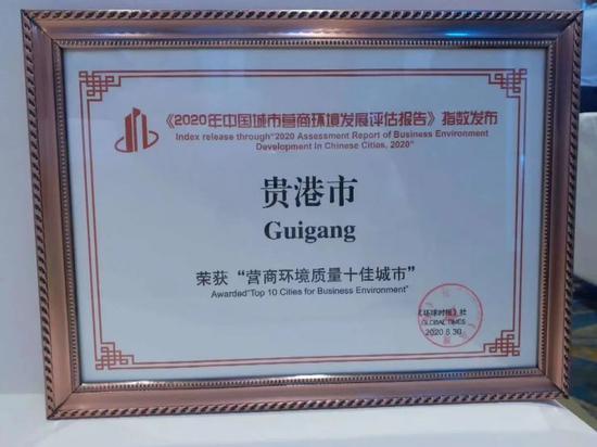 20200830贵港市荣获“营商环境质量十佳城市”_副本.jpg