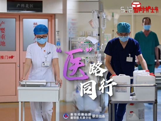 国际护士节丨“医”路同行 “疫”路同行 一路同行
