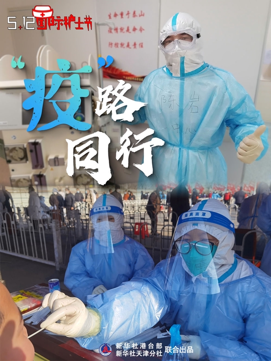国际护士节丨“医”路同行 “疫”路同行 一路同行