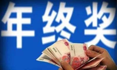 发年终奖,要避免三种心态: