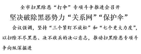 全市扫黑除恶打伞专项斗争推进会召开 坚决破
