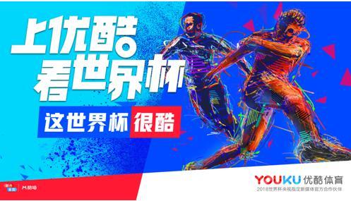 澳门永利联手优酷拿下俄罗斯2018世界杯直播权