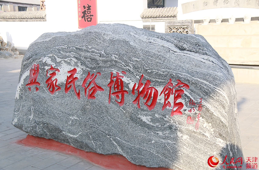 兴家民俗博物馆。