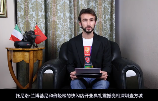 Tonino Lamborghini ( 托尼洛·兰博基尼 )CEO Ferruccio Lamborgini发来贺词
