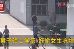 碩士男專偷女生衣物 警方:他沒事就到校園逛兩圈