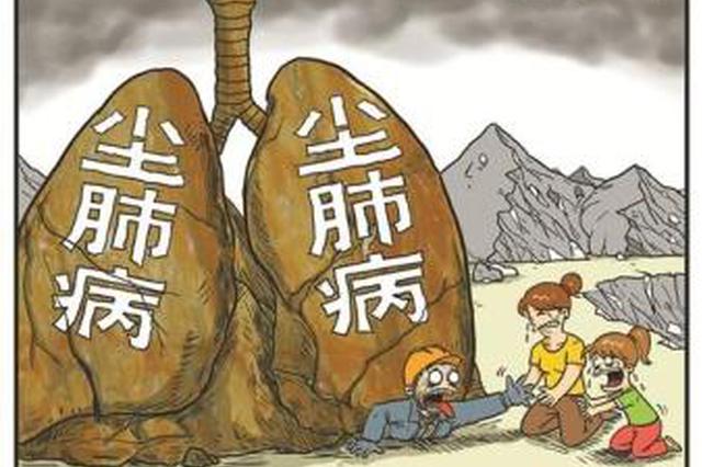 尘肺病占职业病总数90% 多部门近期将启动防治攻坚