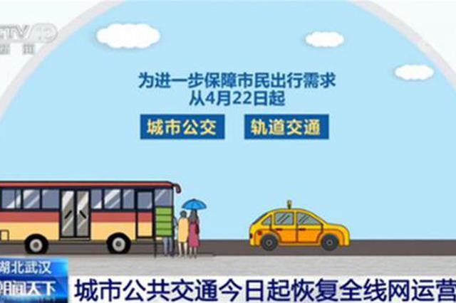 湖北武漢：城市公共交通22日起恢復(fù)全線網(wǎng)運(yùn)營