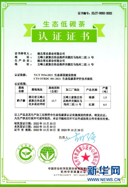 湖北常乐茶业公司豹子寨基地获得“生态低碳茶”认证证书。新华网发