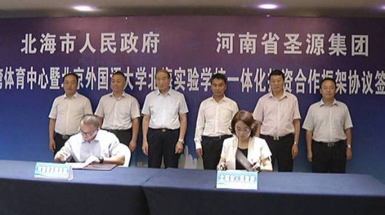 7月17日河南省圣源集团与北海市政府签署协议