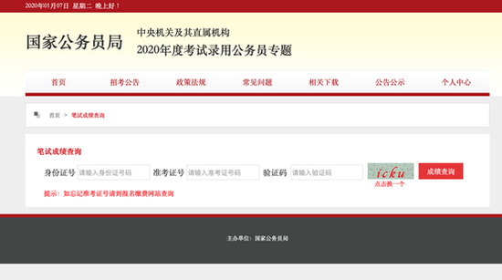 笔试成绩查询界面截图（来源：国家公务员局网站）
