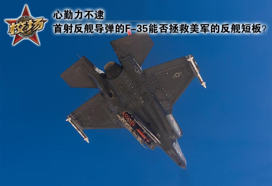 F-35首射反舰导弹能否拯救美军硬伤