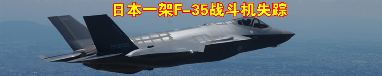 日坠毁F35A战机飞行员尸体残骸被找到 已做死亡认定