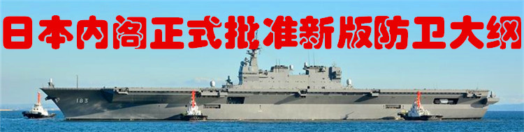 日本内阁正式批准新版防卫大纲