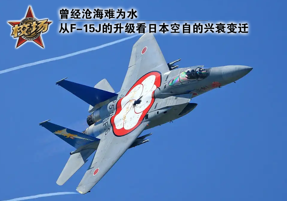 从F-15J看日本空自的兴衰变迁