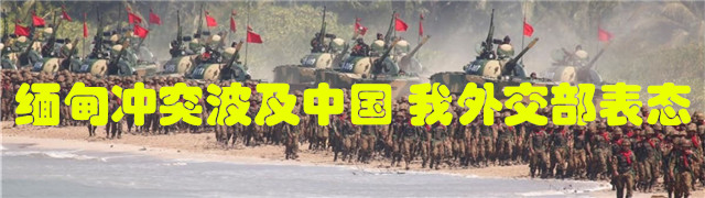 专题：我外交部就缅甸冲突致死中方人员表态
