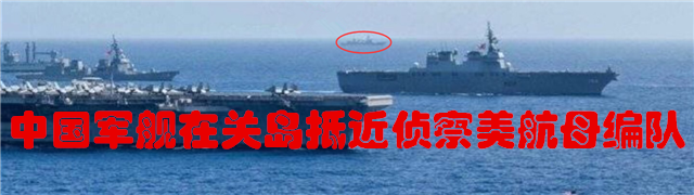 专题：中国军舰在关岛抵近侦察美航母编队