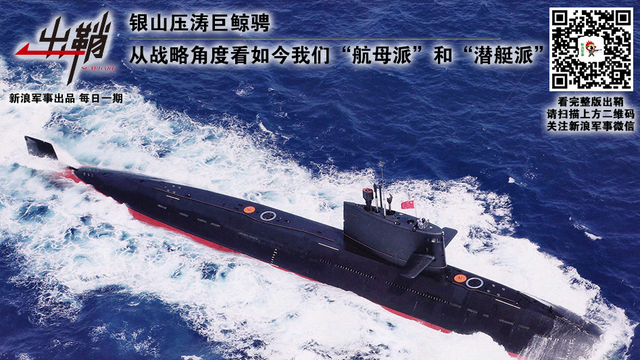 出鞘：中国的航母派与潜艇派
