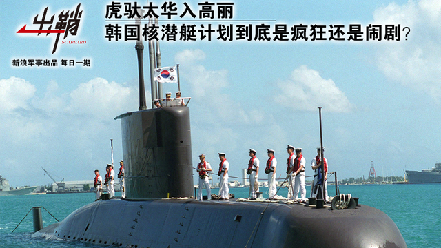 韩国核潜艇计划到底是不是闹剧