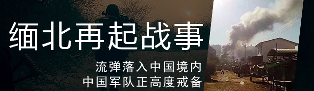 缅北爆战事中国军队高度戒备