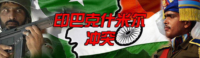 专题：印控克什米尔爆发严重暴力冲突 至少20人丧生