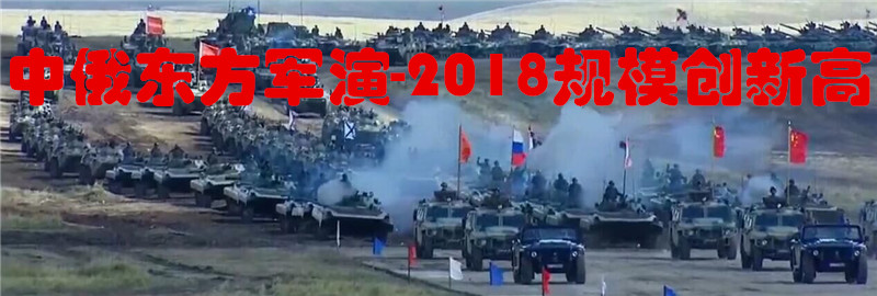 专题：中俄东方军演-2018规模创新高