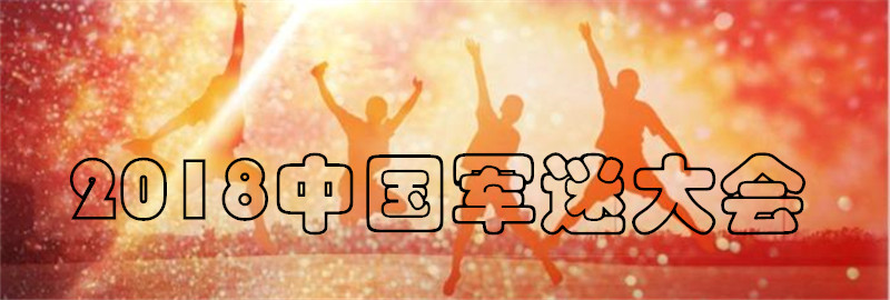 专题：2018中国军迷大会