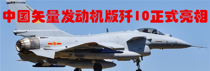 专题：中国矢量发动机版歼10正式亮相