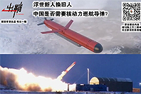 出鞘：中国是否需要核动力导弹