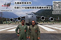 出鞘：印度C-17侵犯我藏南的背后