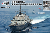 中国在南海如何对抗美国濒海舰